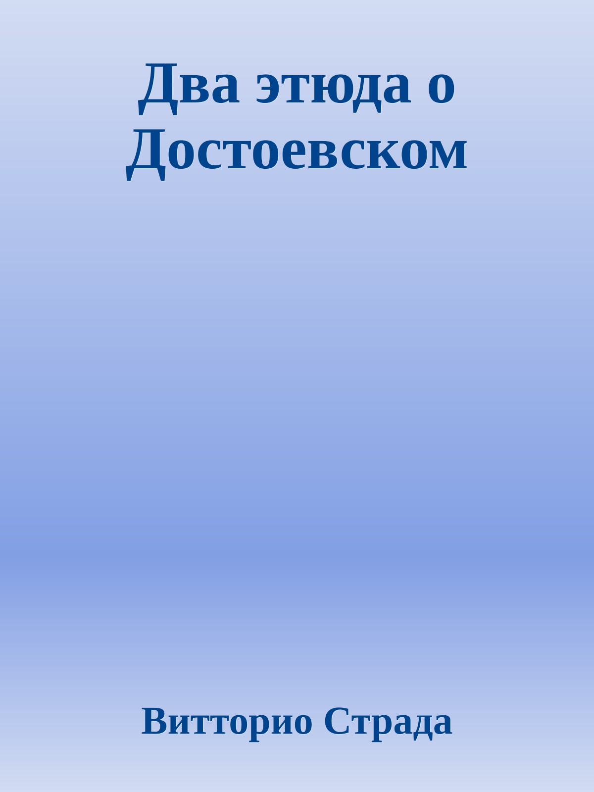 Два этюда о Достоевском