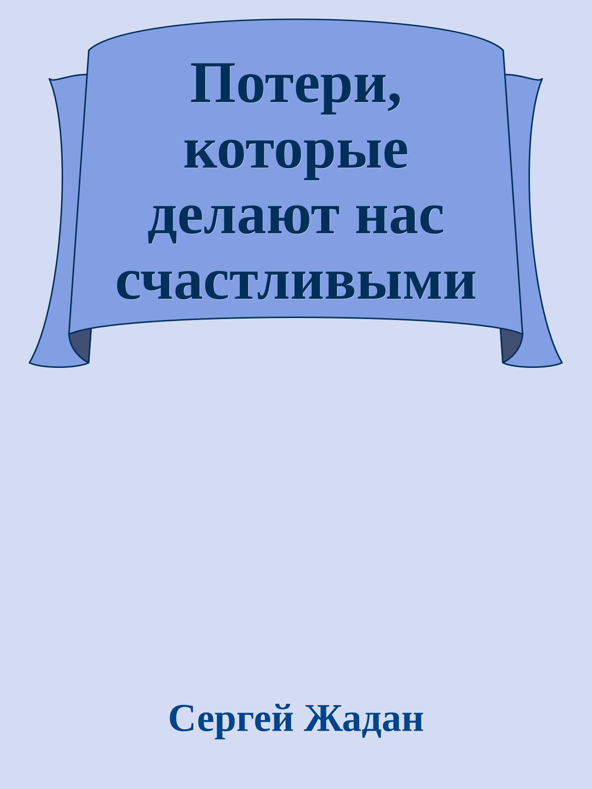 Потери, которые делают нас счастливыми
