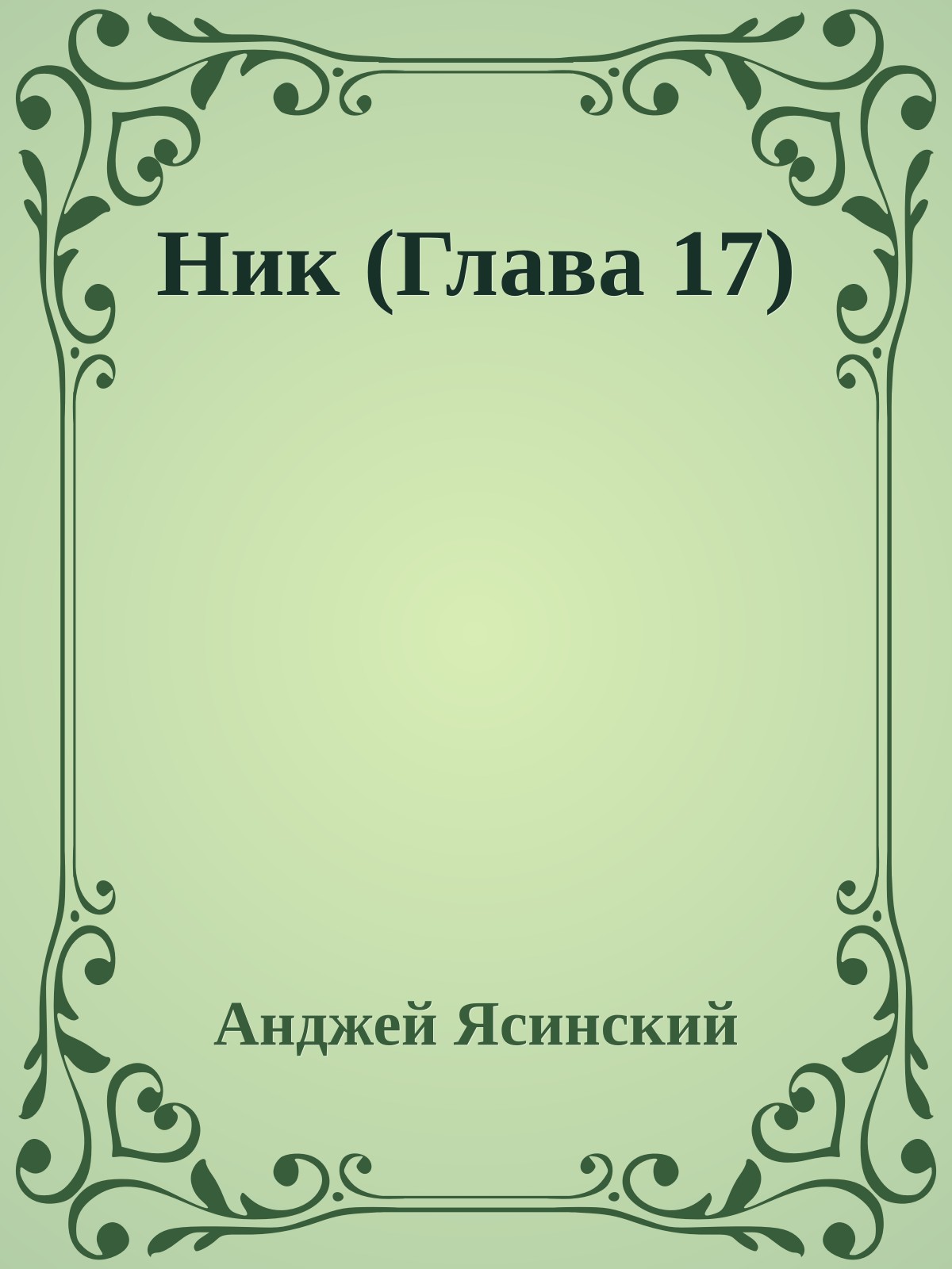 Ник (Глава 17)