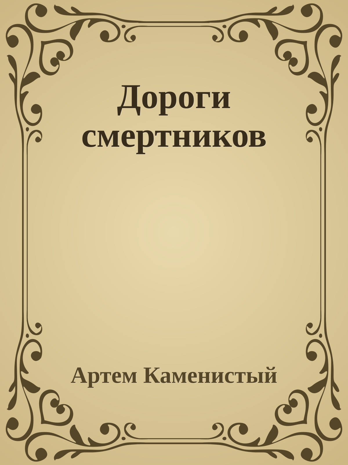 Дороги смертников