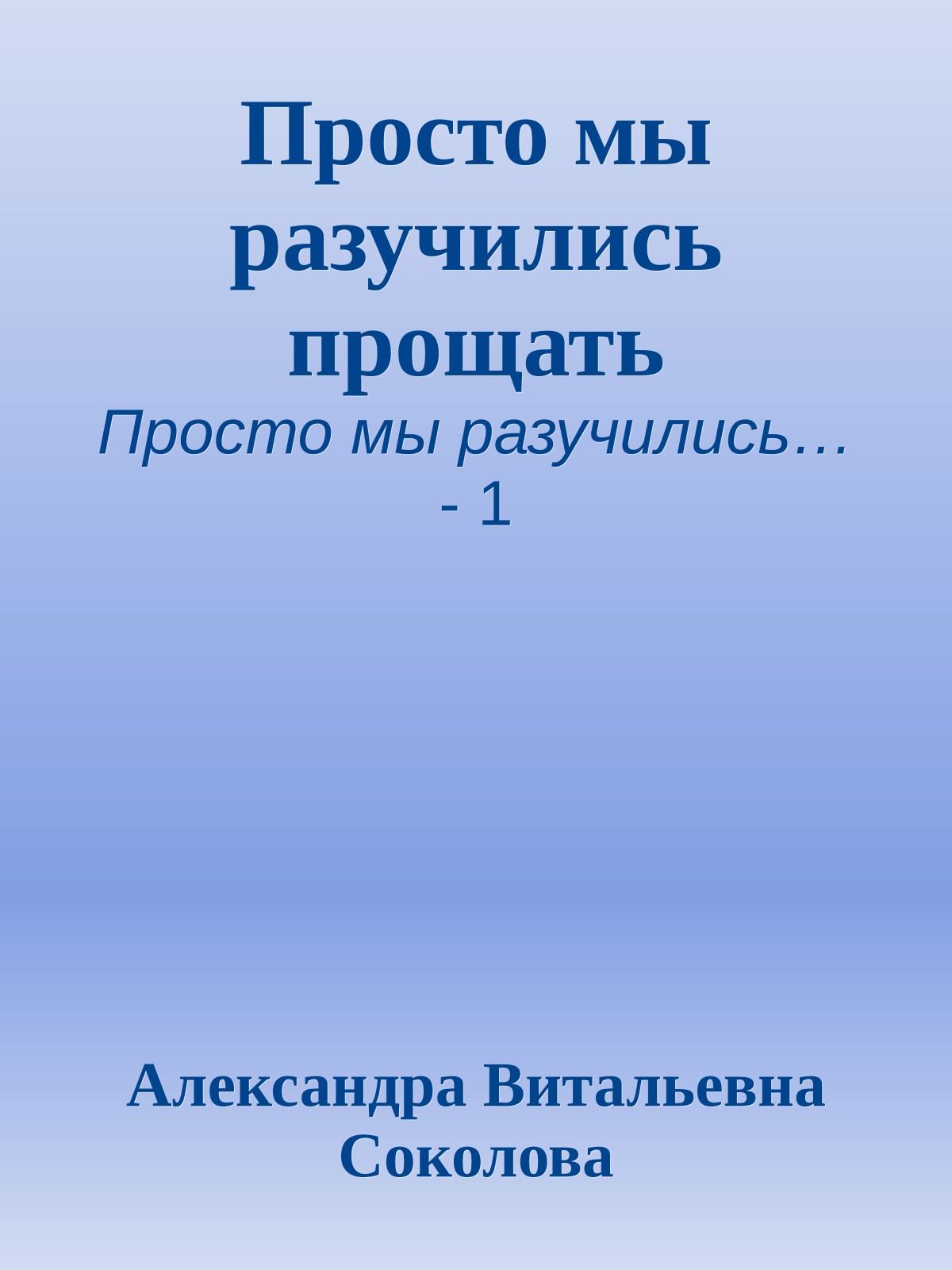 Просто мы разучились прощать