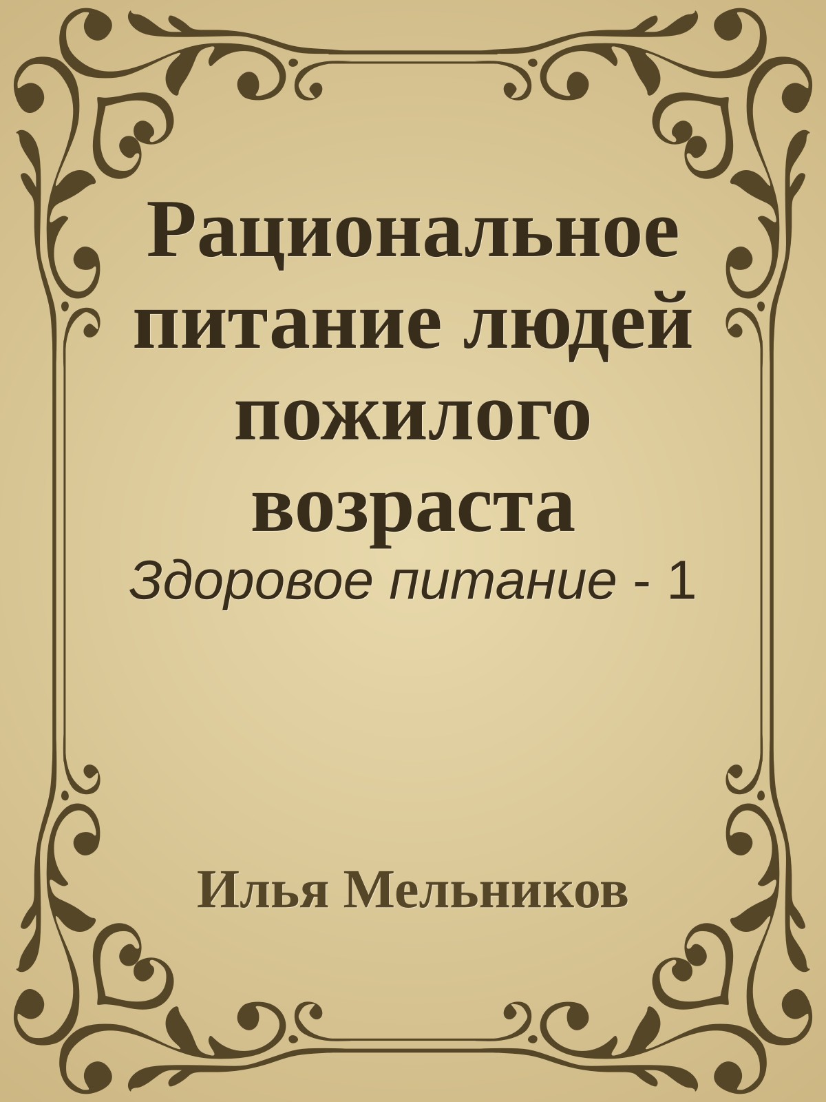 Рациональное питание людей пожилого возраста
