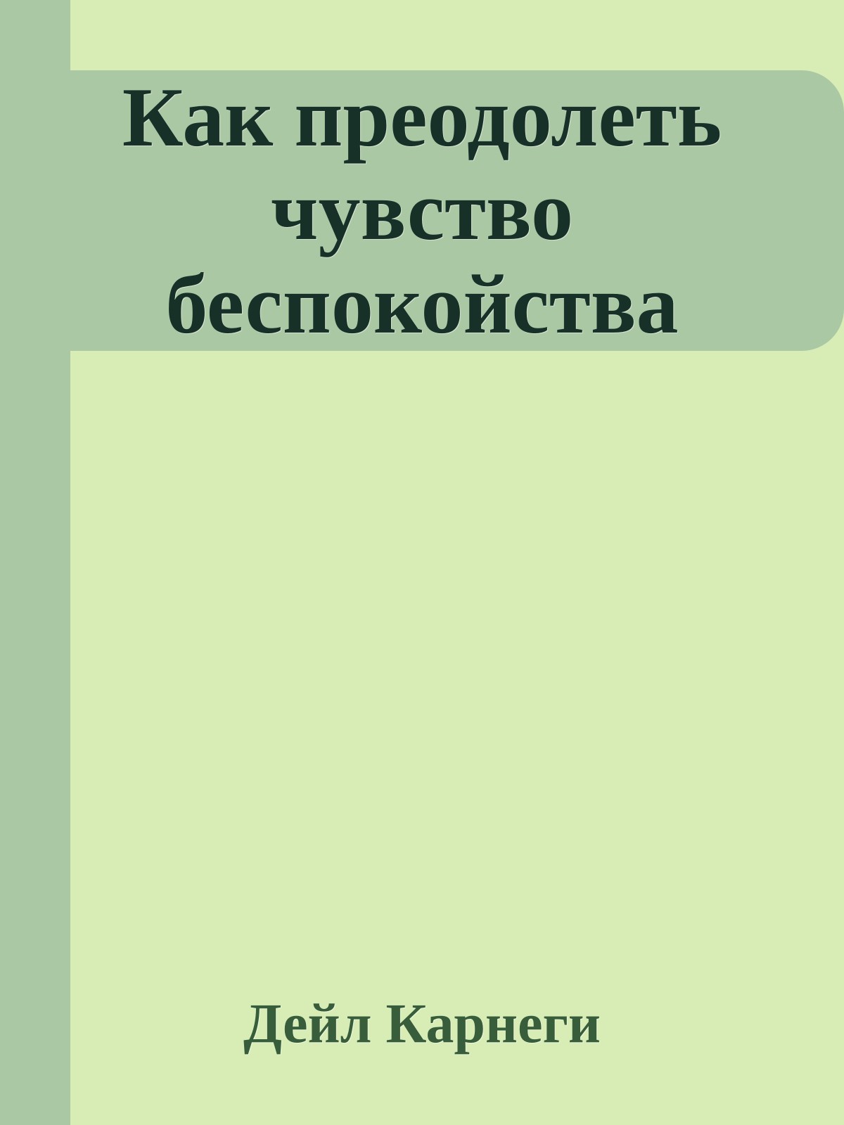 Как преодолеть чувство беспокойства