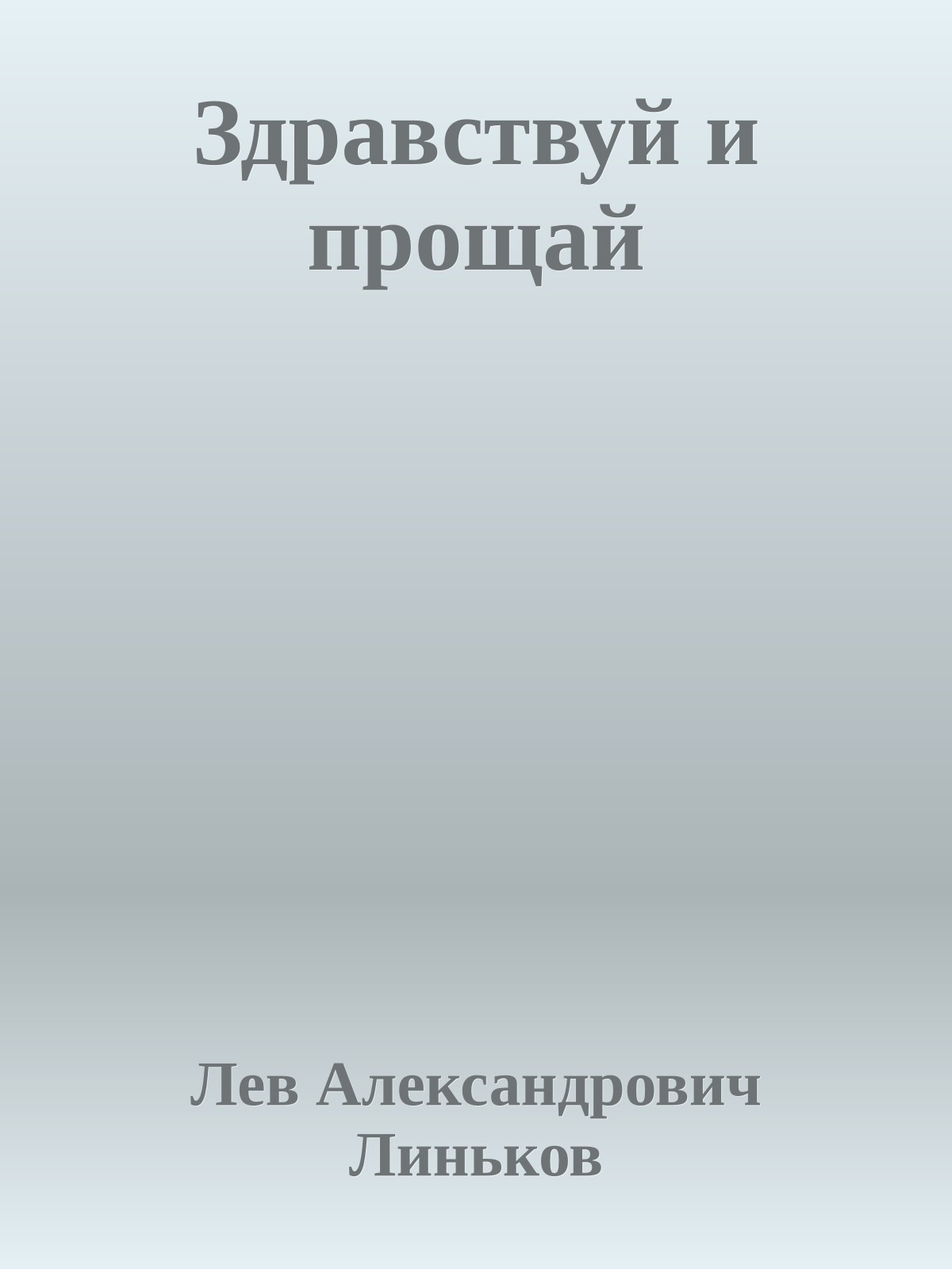 Здравствуй и прощай