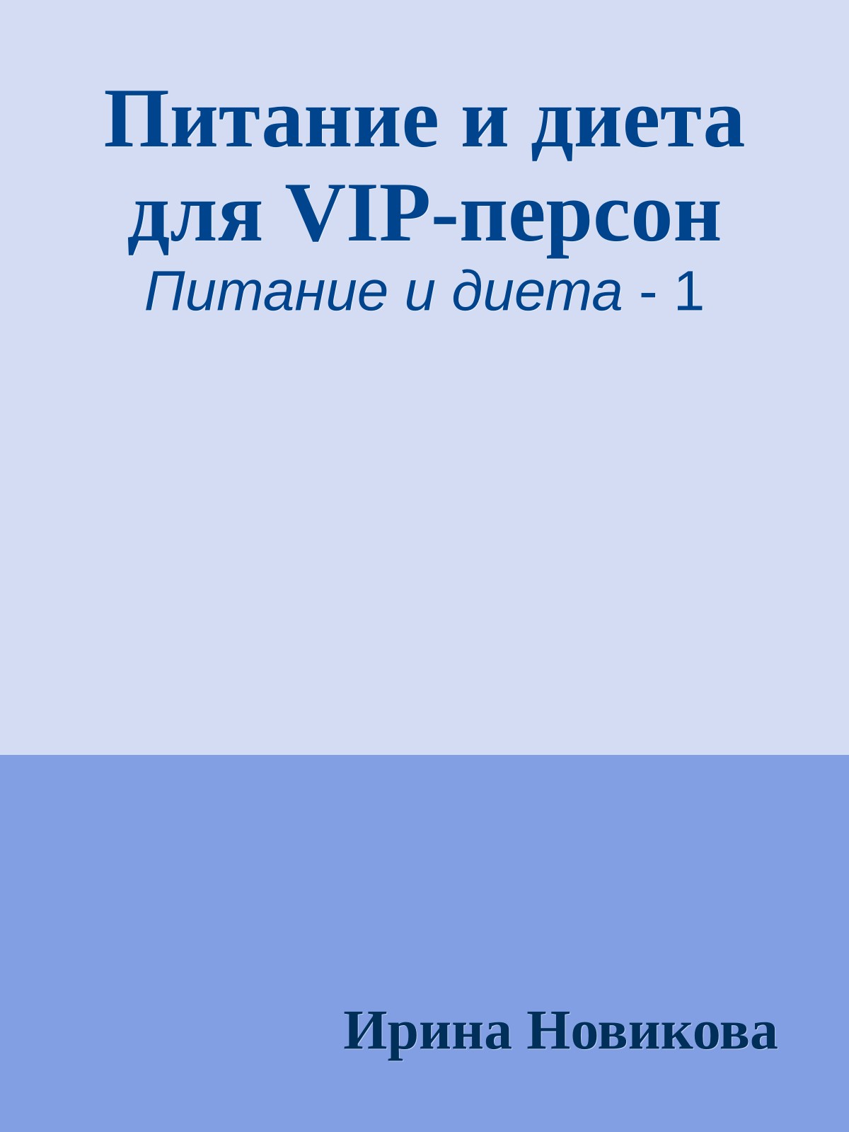 Питание и диета для VIP-персон