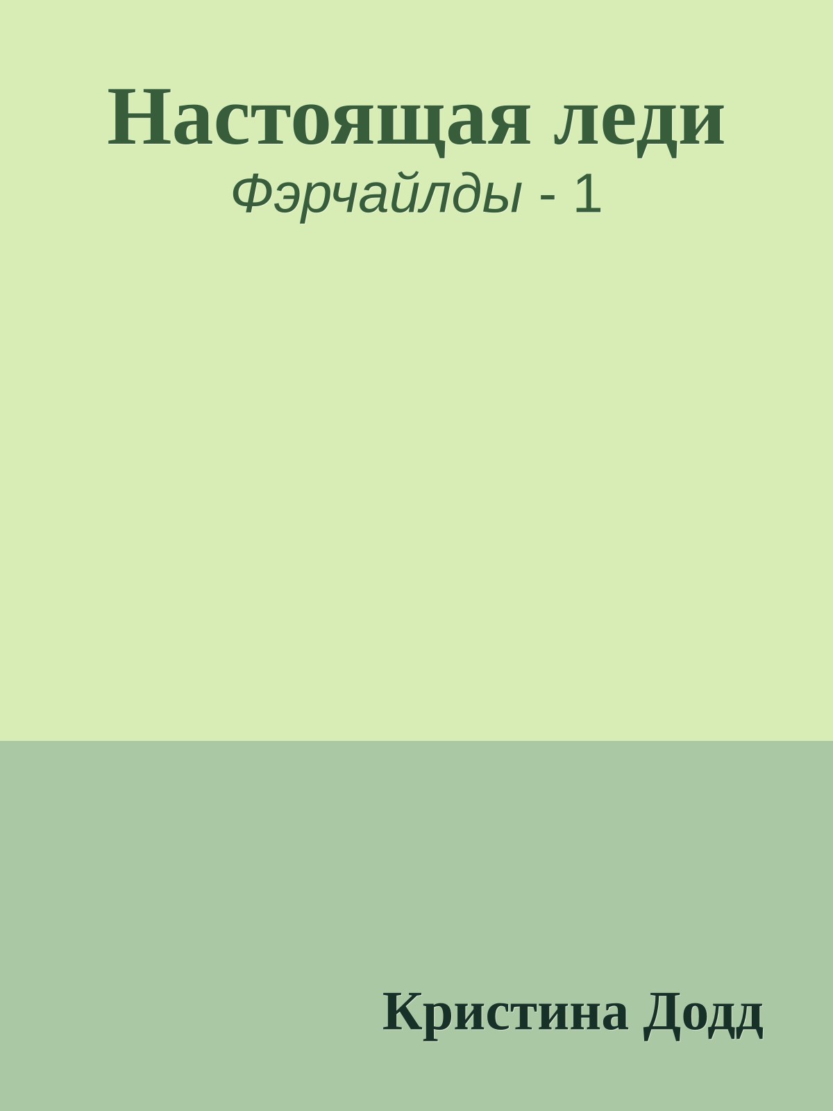 Настоящая леди