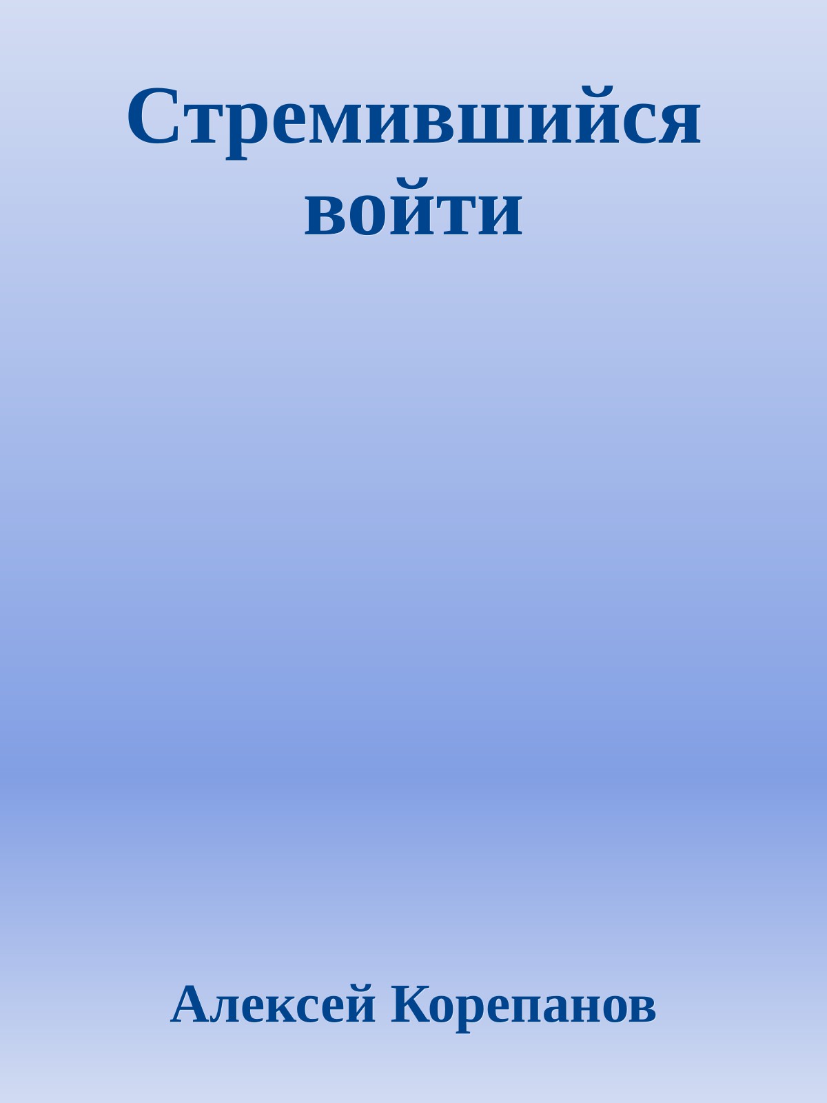 Стремившийся войти