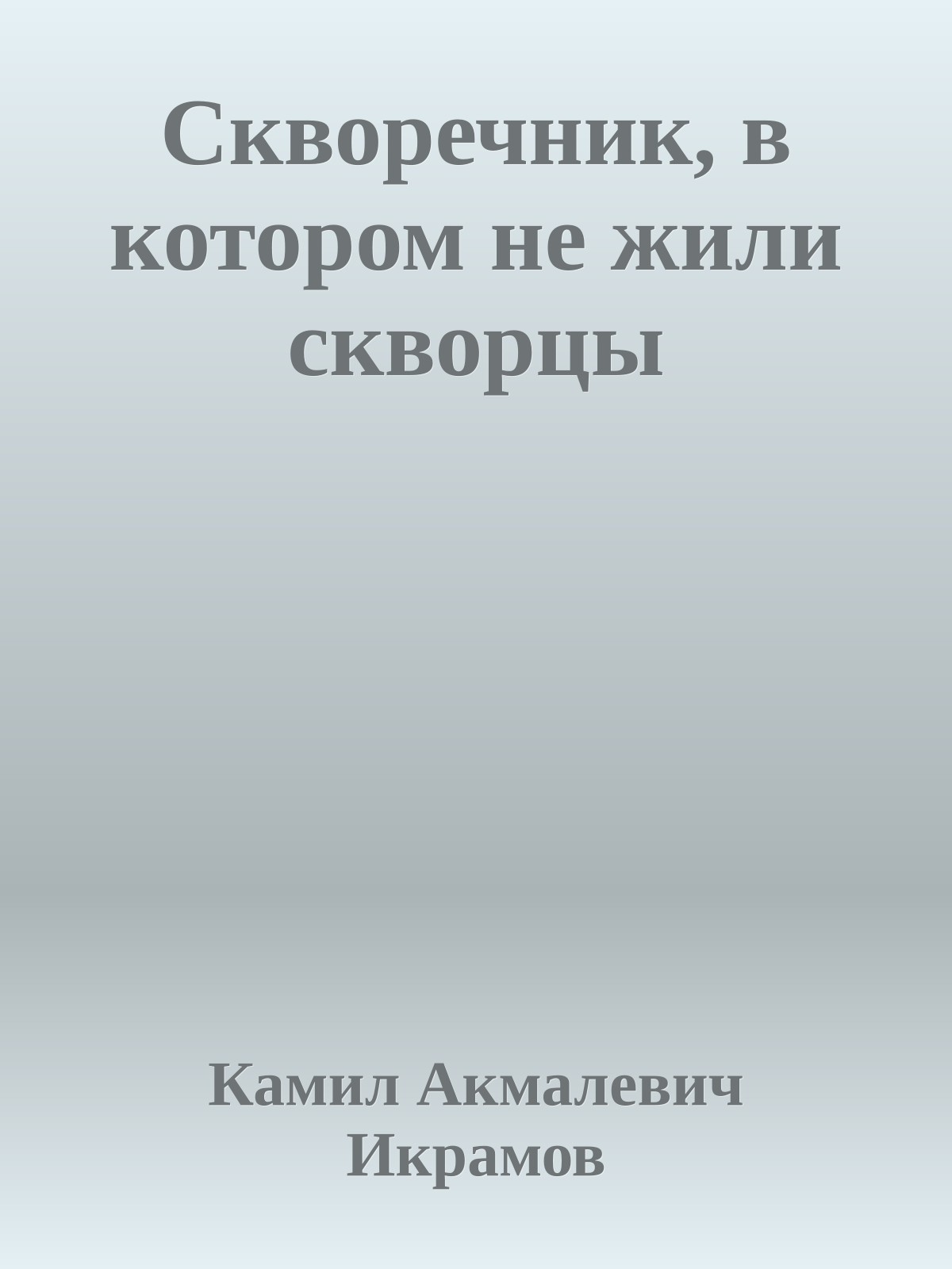 Скворечник, в котором не жили скворцы