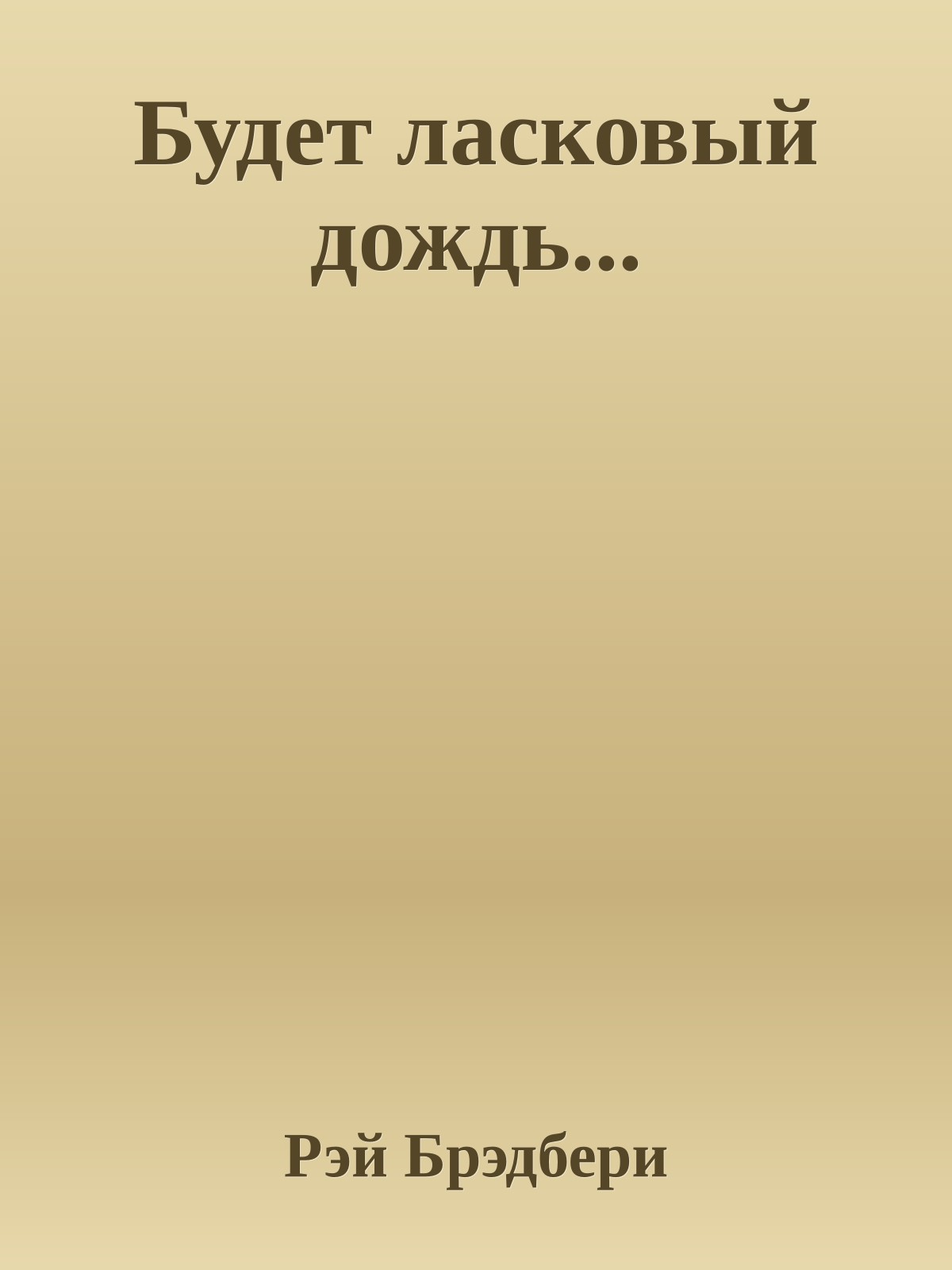 Будет ласковый дождь...