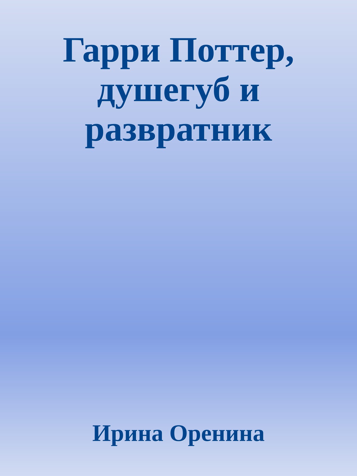 Гарри Поттер, душегуб и развратник