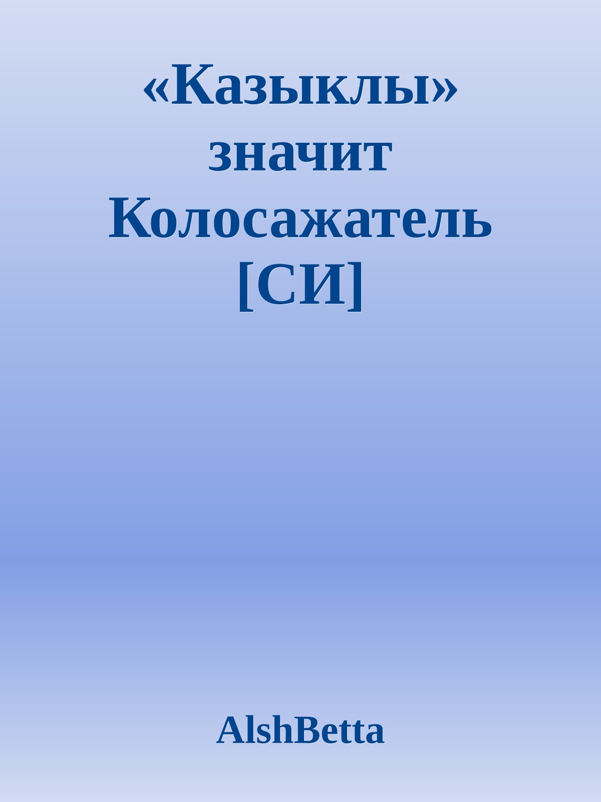 «Казыклы» значит Колосажатель [СИ]