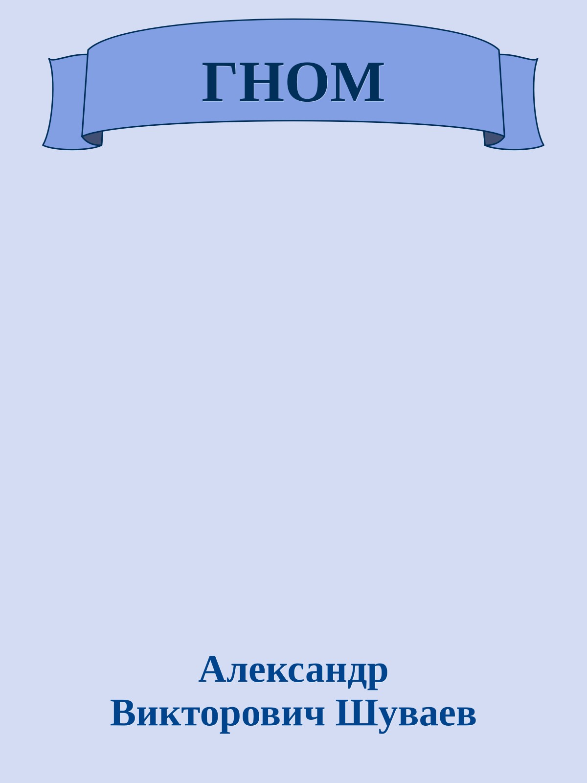 ГНОМ