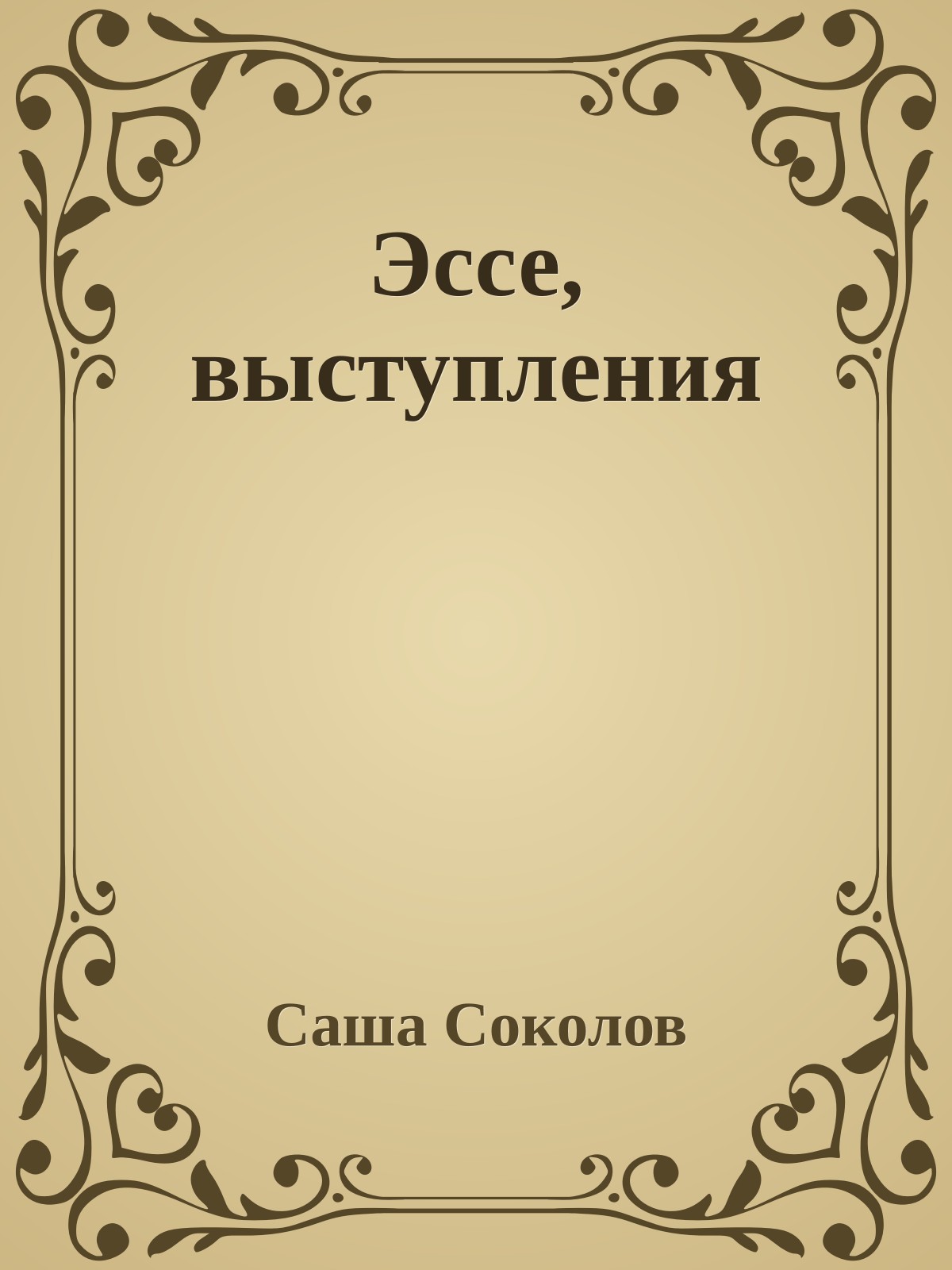 Эссе, выступления