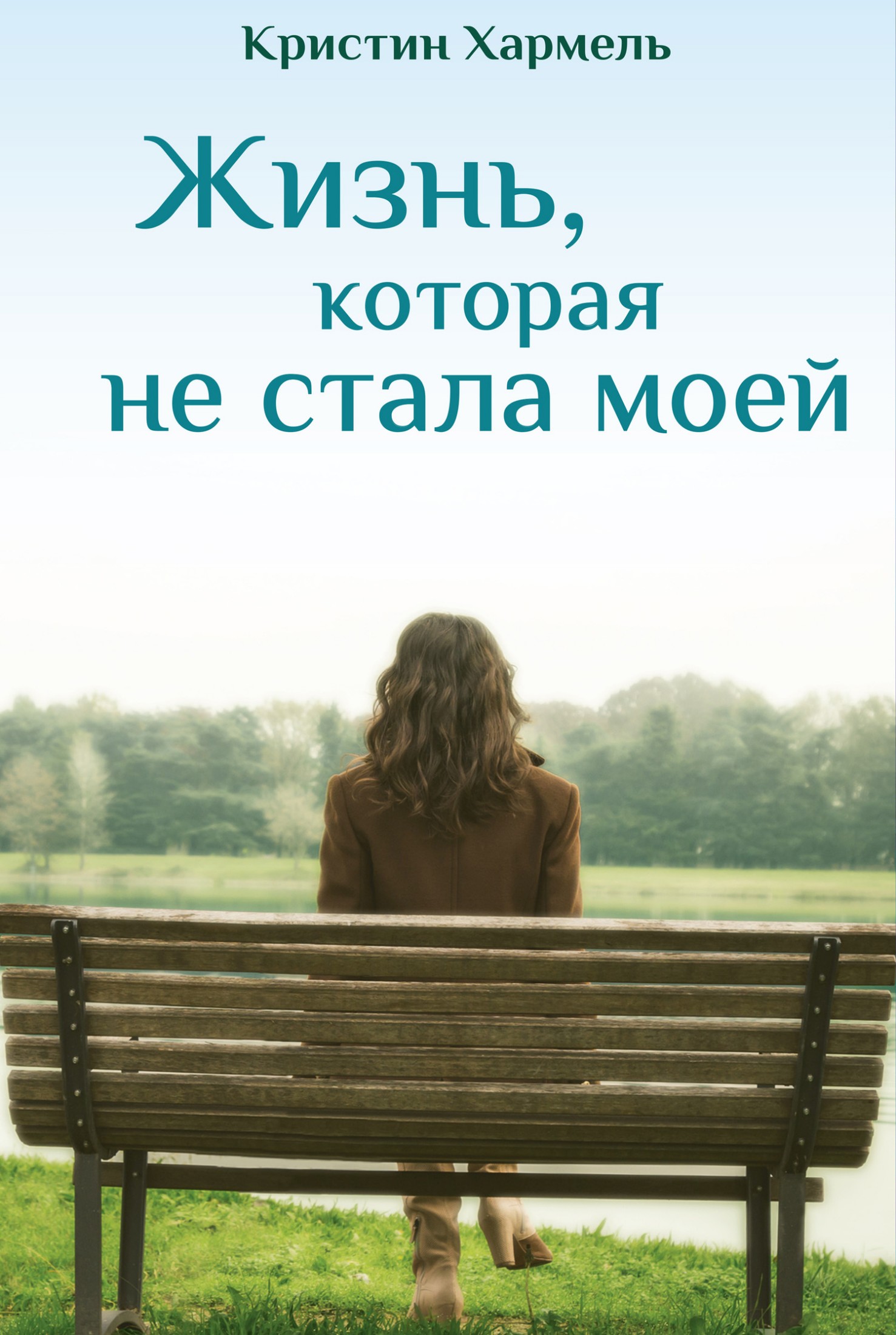 Жизнь, которая не стала моей