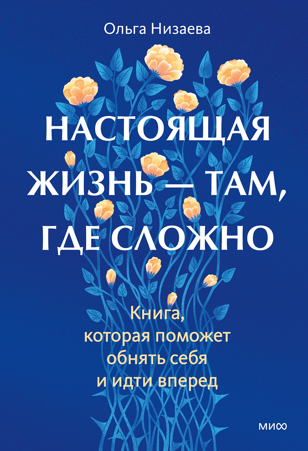 Настоящая жизнь — там, где сложно