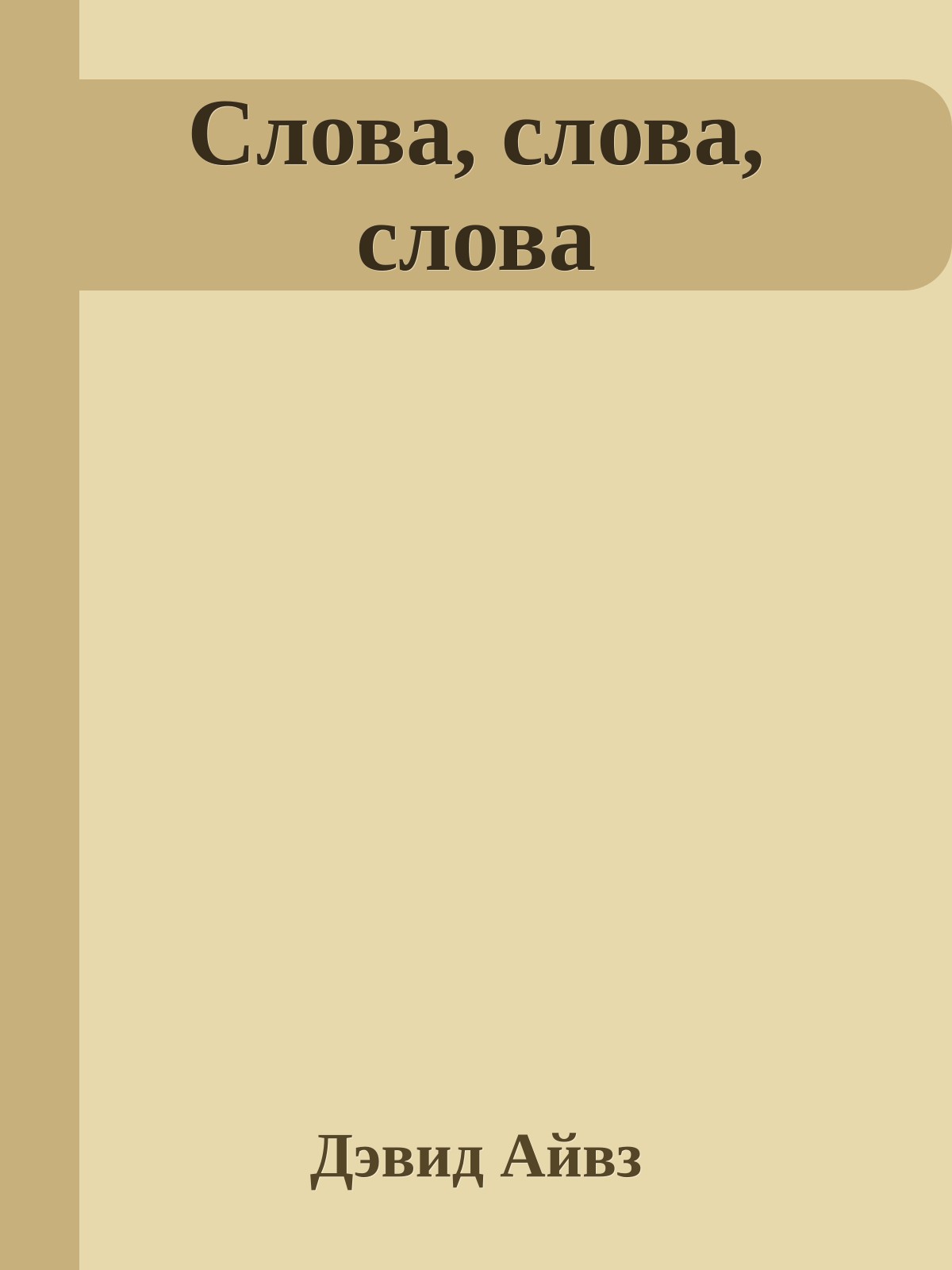 Слова, слова, слова