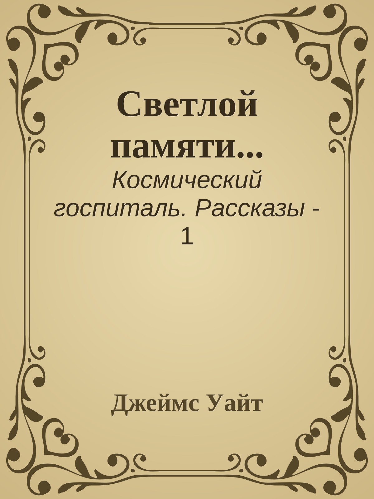 Светлой памяти...