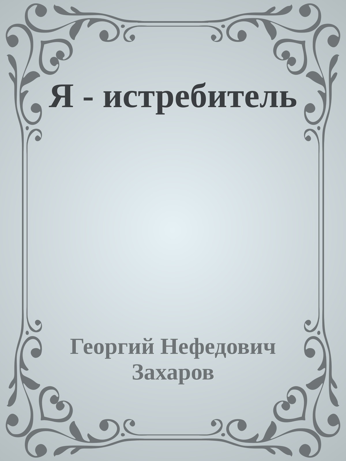Я - истребитель