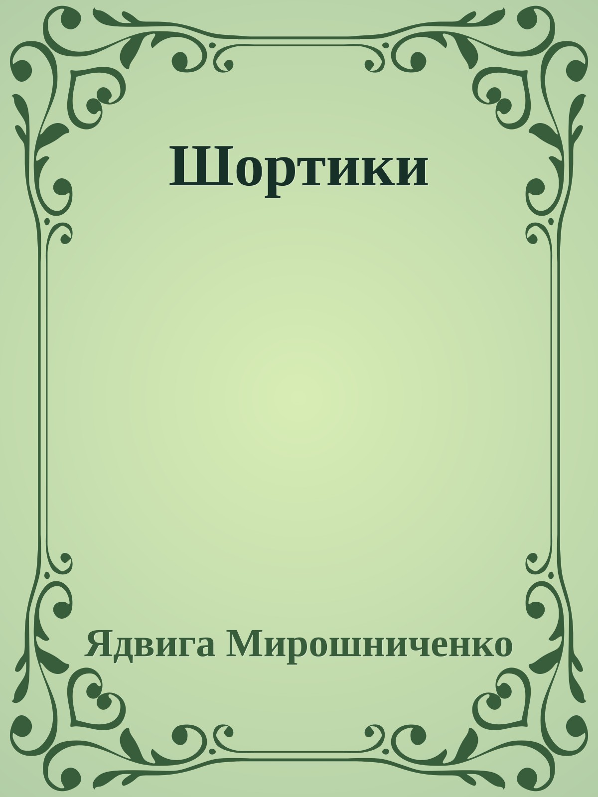 Шортики