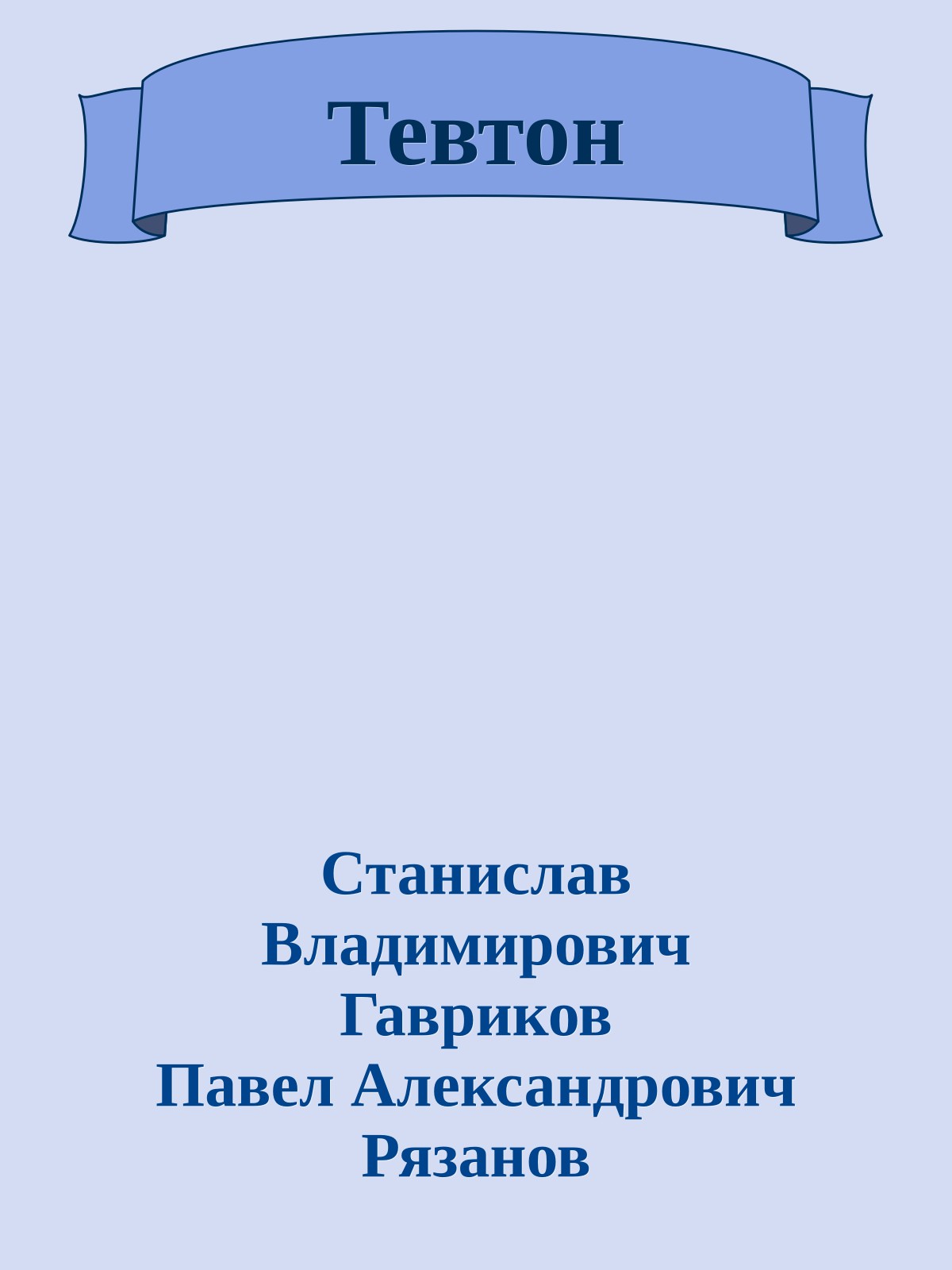 Тевтон