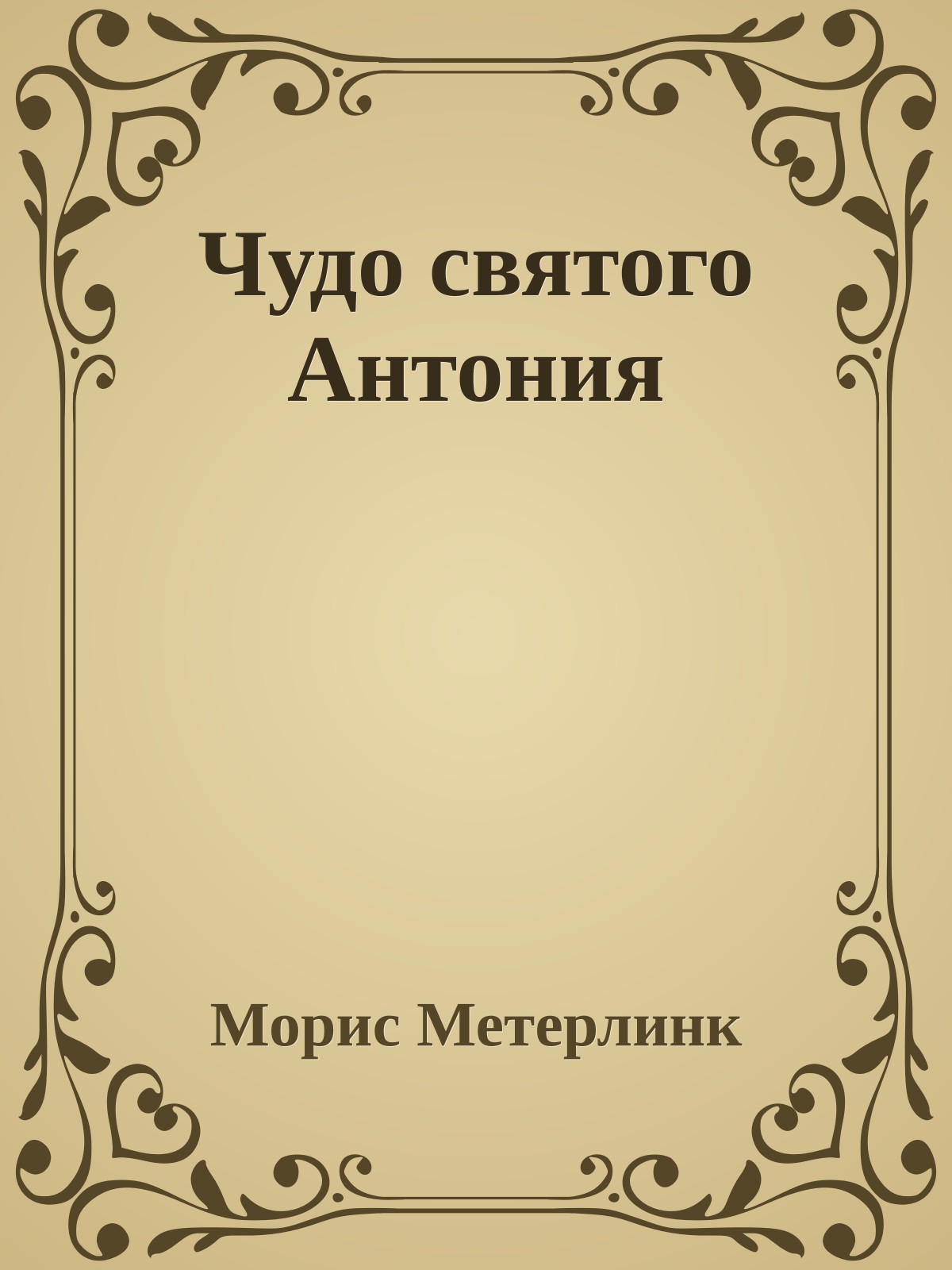 Чудо святого Антония