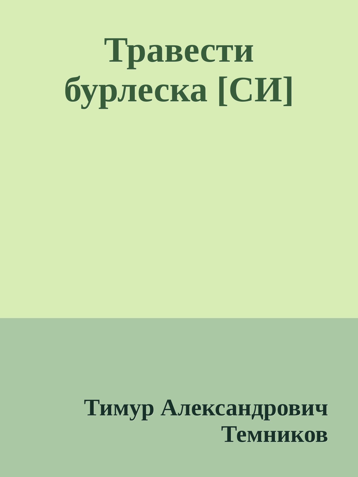 Травести бурлеска [СИ]