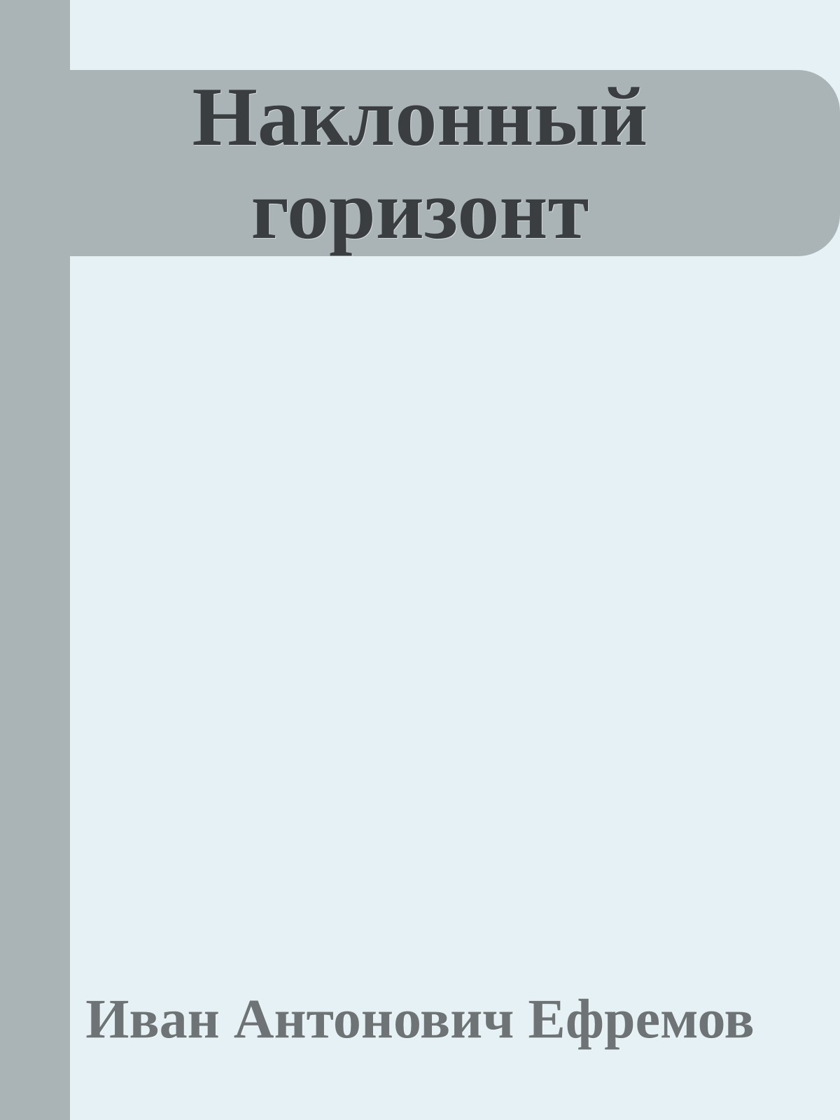 Наклонный горизонт