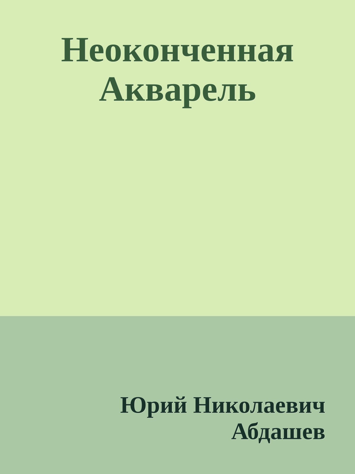 Неоконченная Акварель