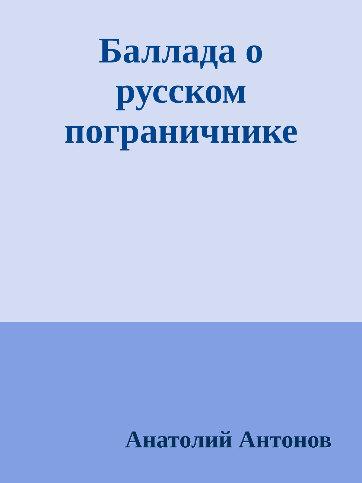 Баллада о русском пограничнике