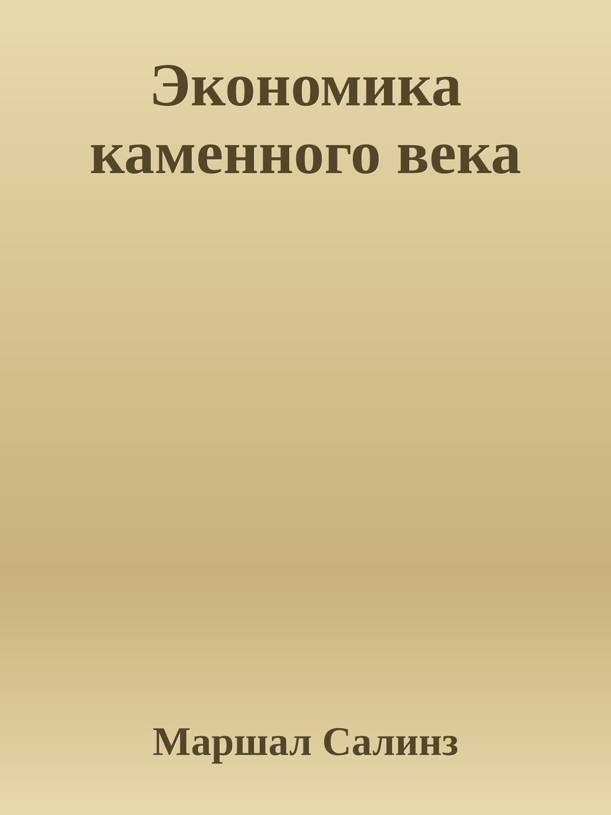 Экономика каменного века
