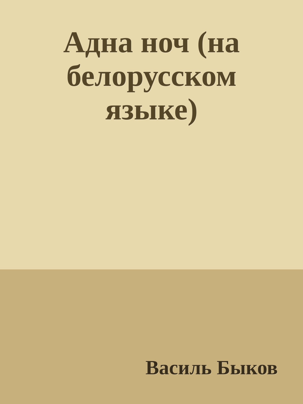 Адна ноч (на белорусском языке)