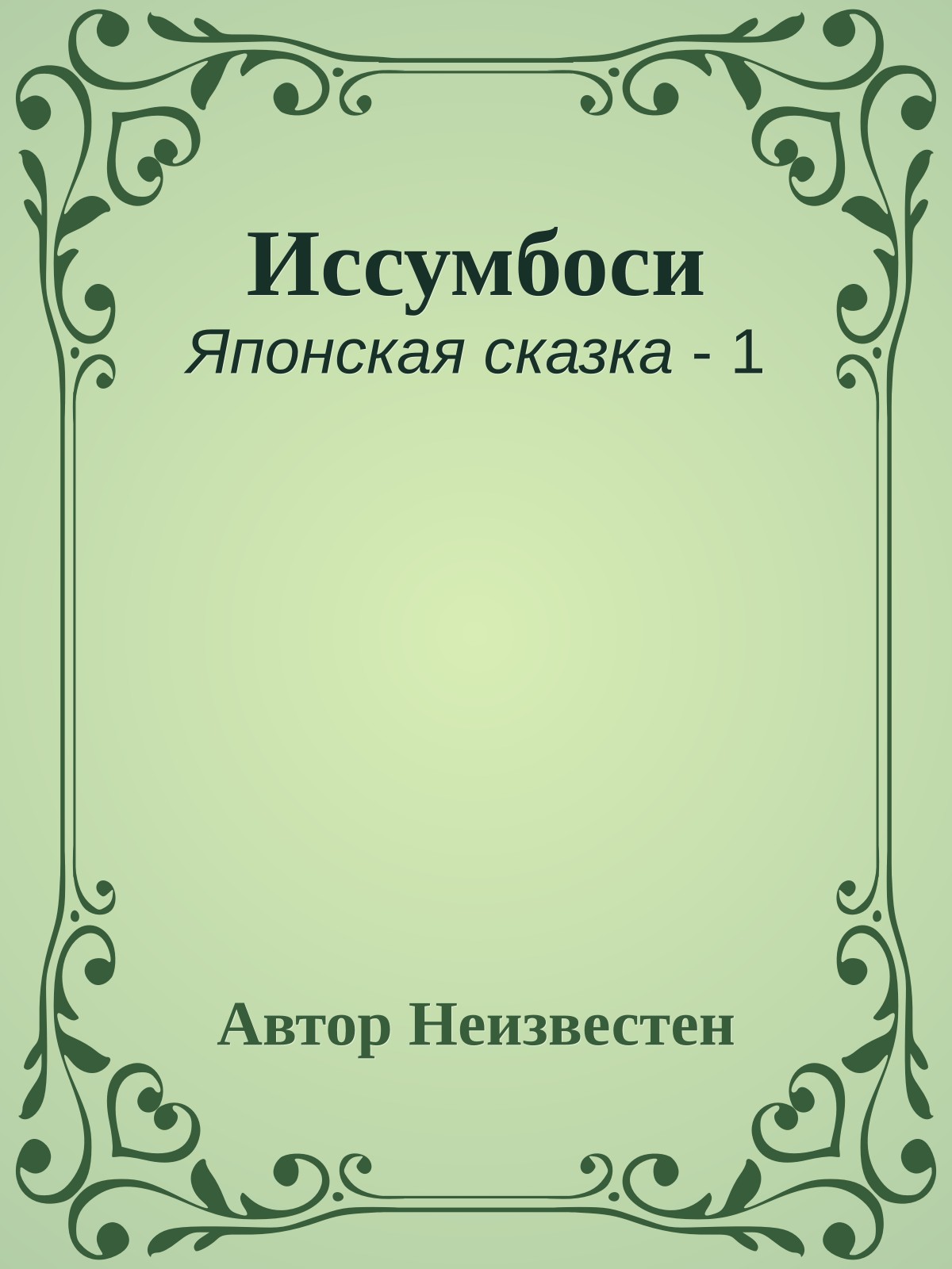Иссумбоси
