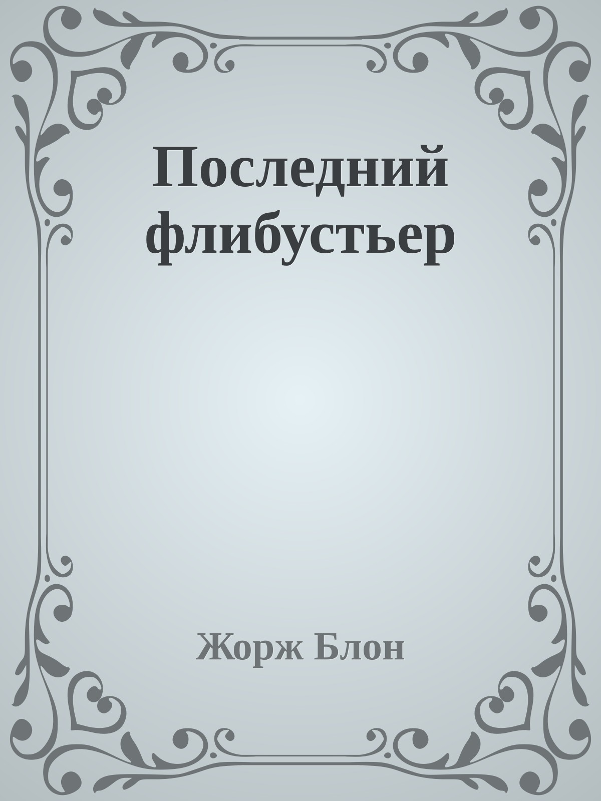 Последний флибустьер