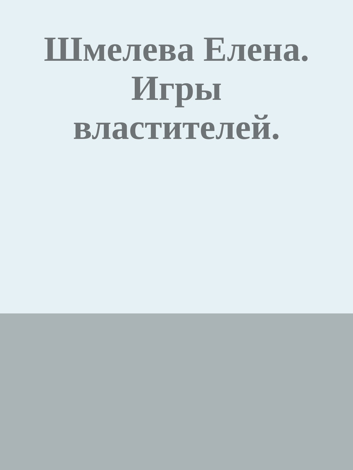 Шмелева Елена. Игры властителей.