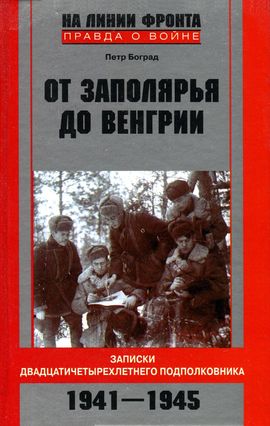 От Заполярья до Венгрии. Записки двадцатичетырехлетнего подполковника. 1941-1945