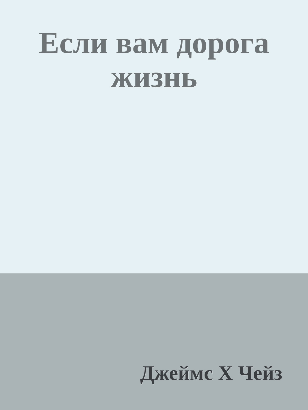 Если вам дорога жизнь