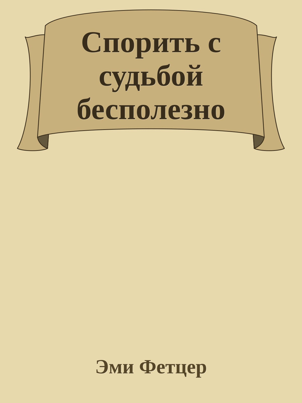 Спорить с судьбой бесполезно