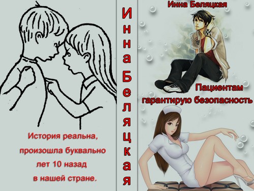 Пациентам гарантирую безопасность [СИ ]