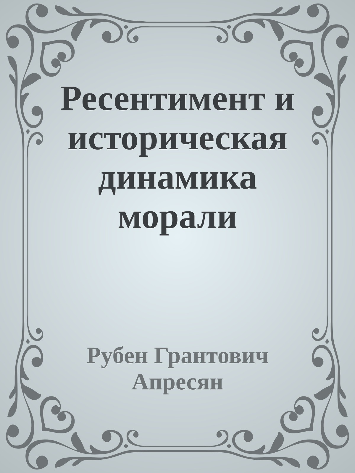 Ресентимент и историческая динамика морали