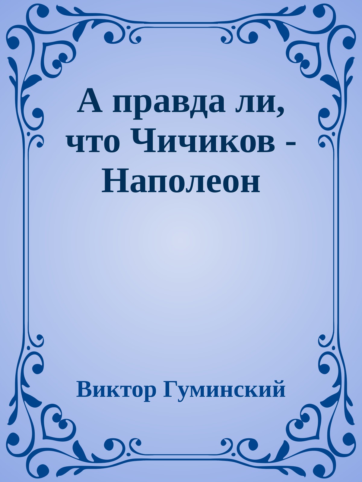 А правда ли, что Чичиков - Наполеон