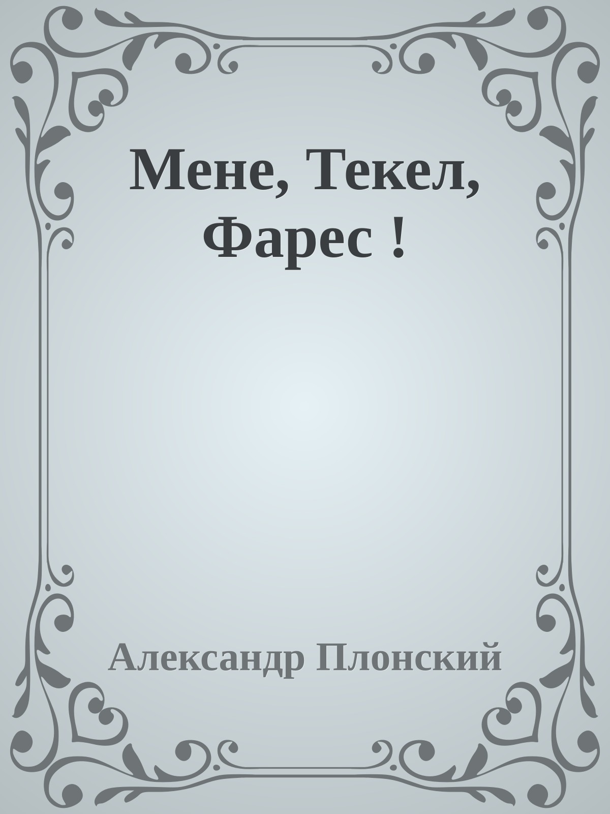 Мене, Текел, Фарес !