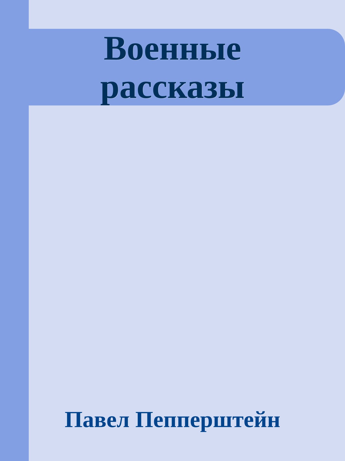 Военные рассказы