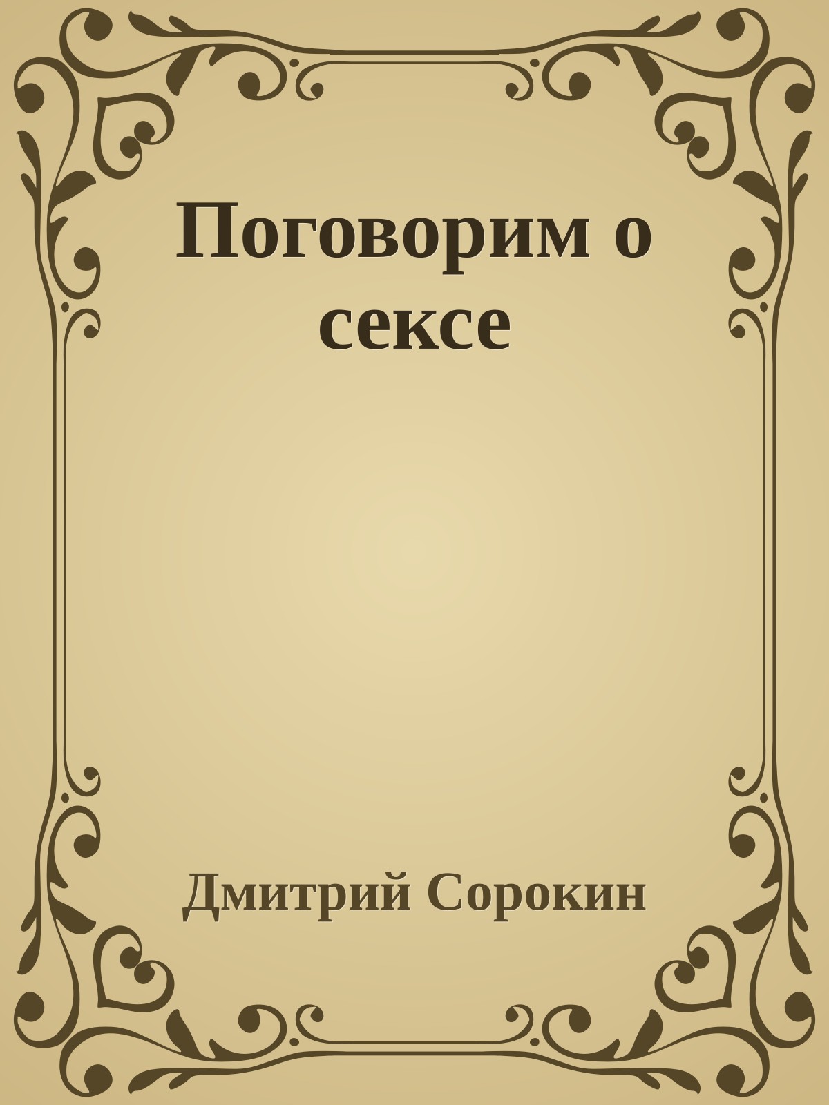 Поговорим о сексе