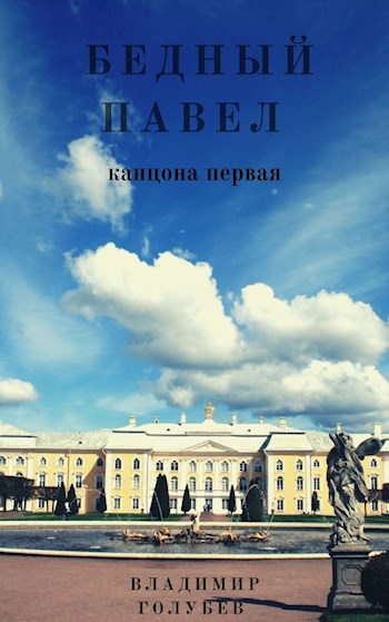 Бедный Павел часть 1 [АТ]