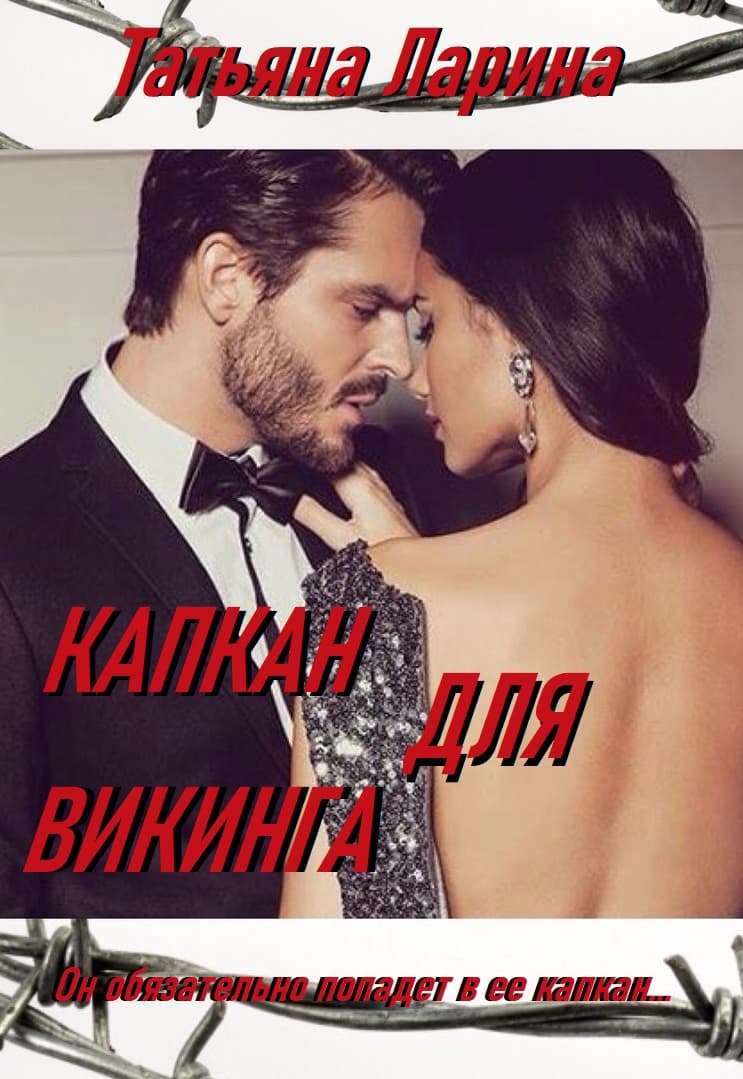 Капкан для Викинга [СИ]