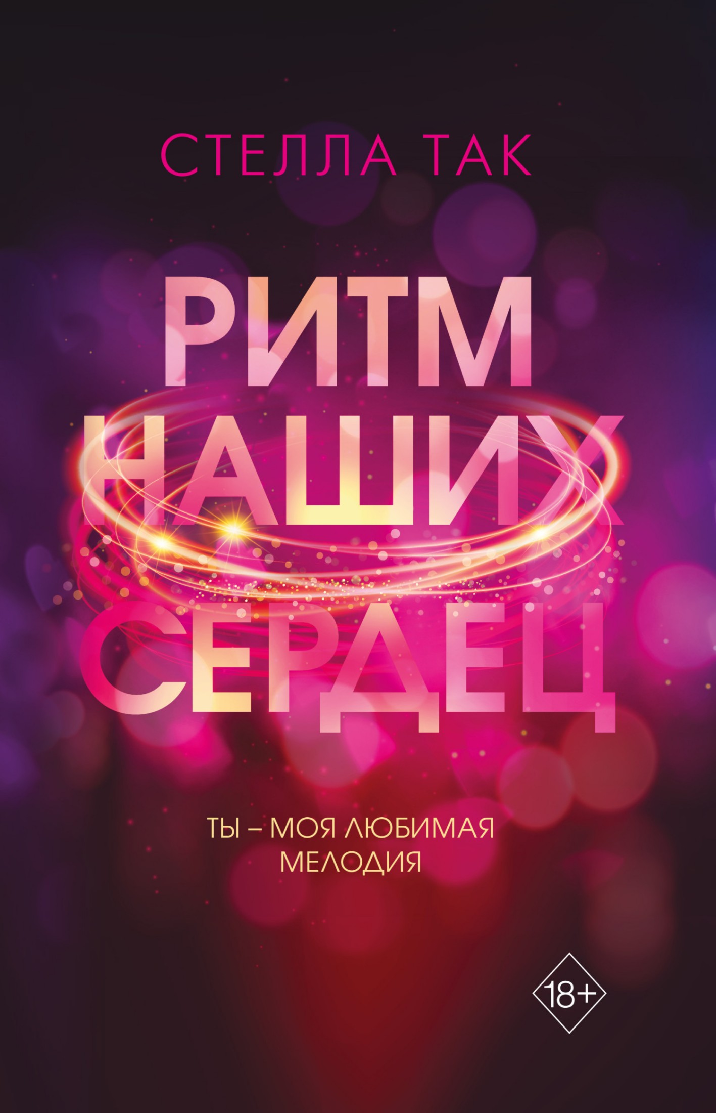 Ритм наших сердец [litres]