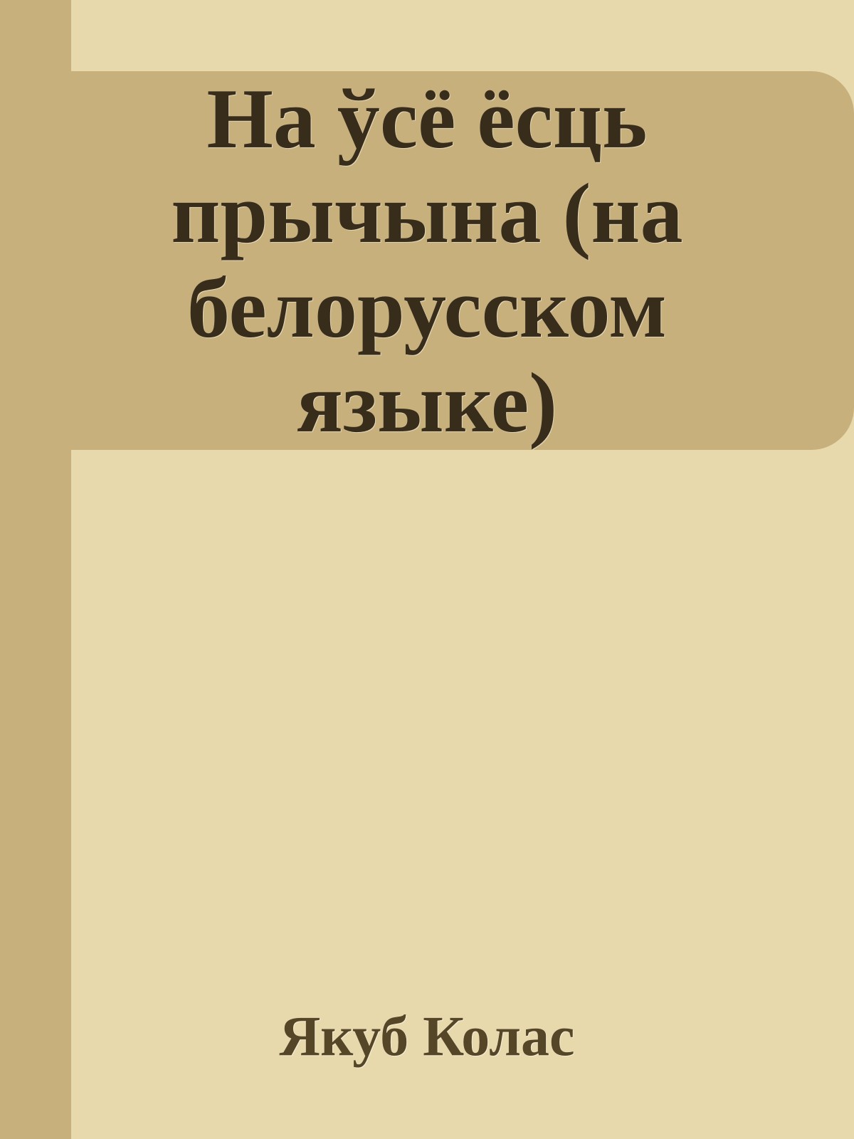 На ўсё ёсць прычына (на белорусском языке)