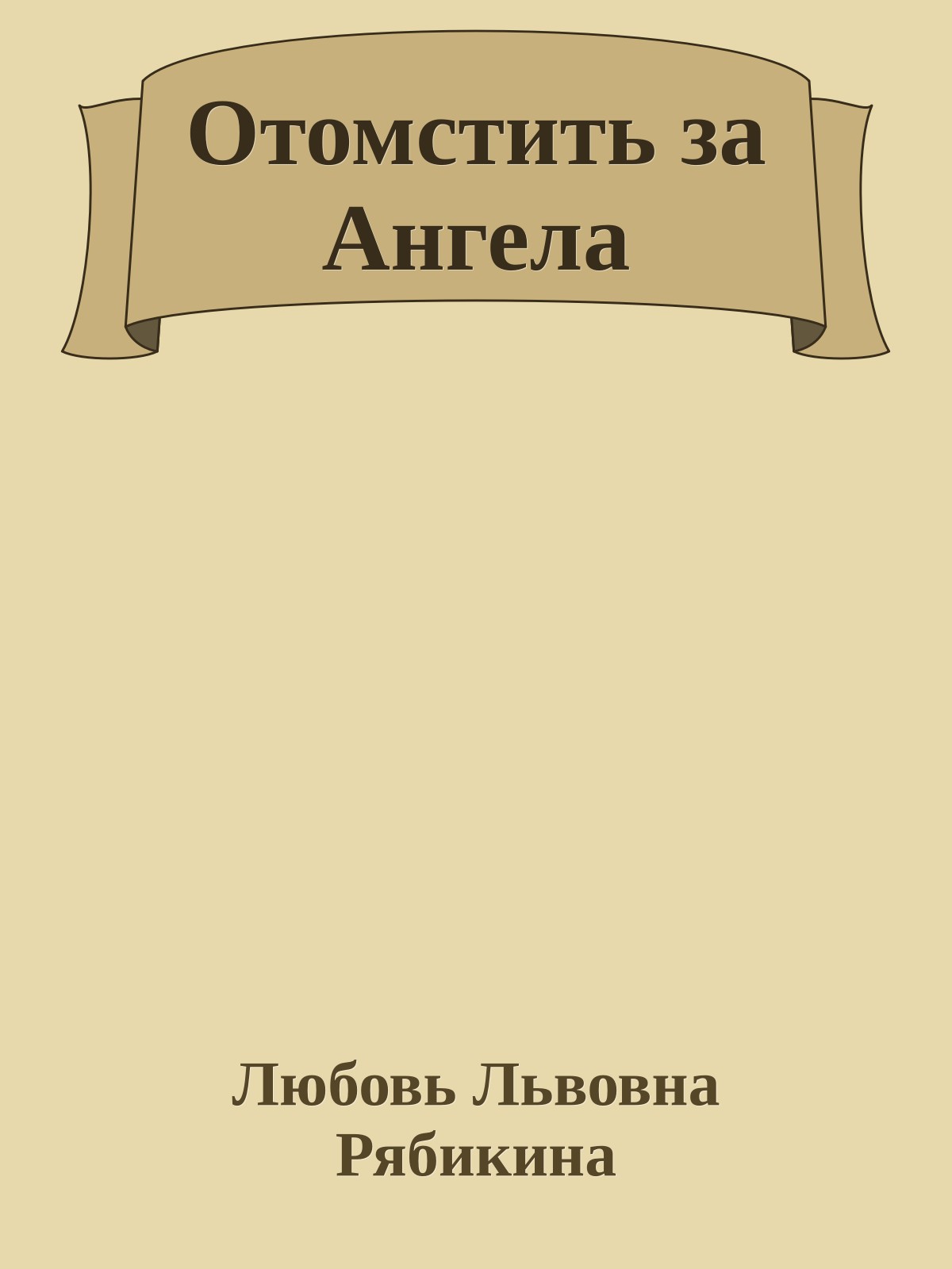 Отомстить за Ангела