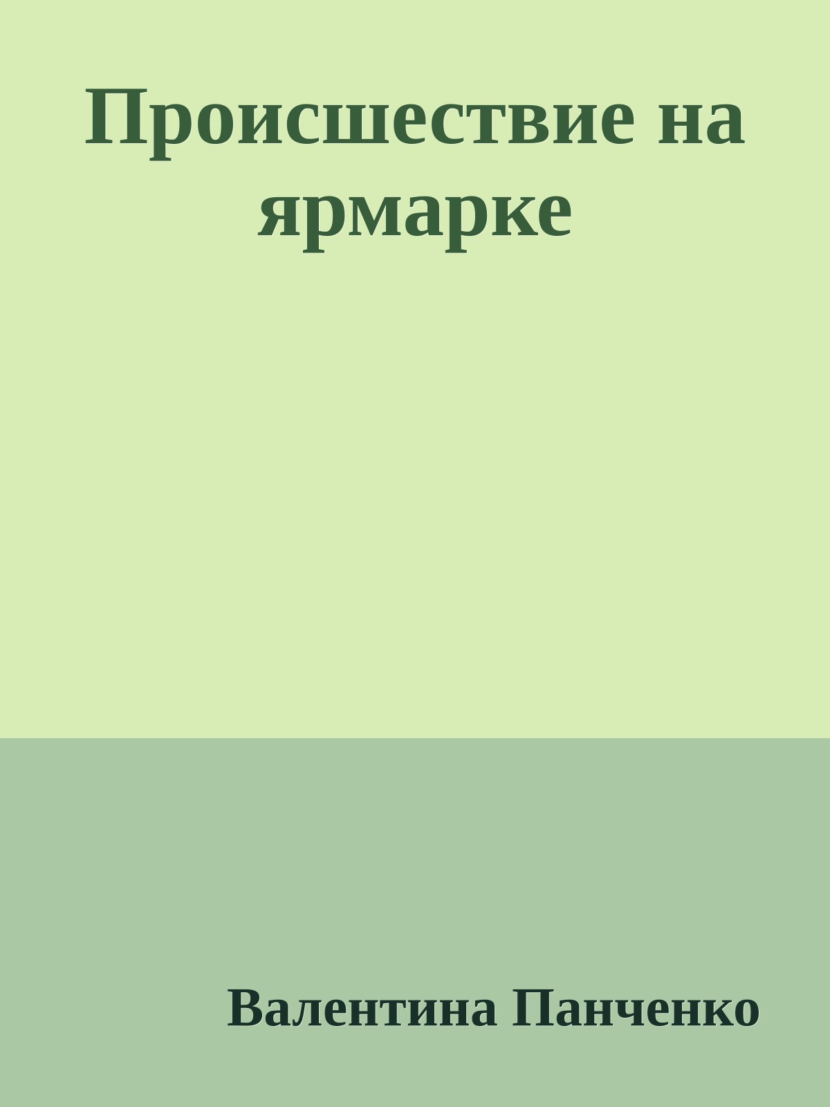 Происшествие на ярмарке