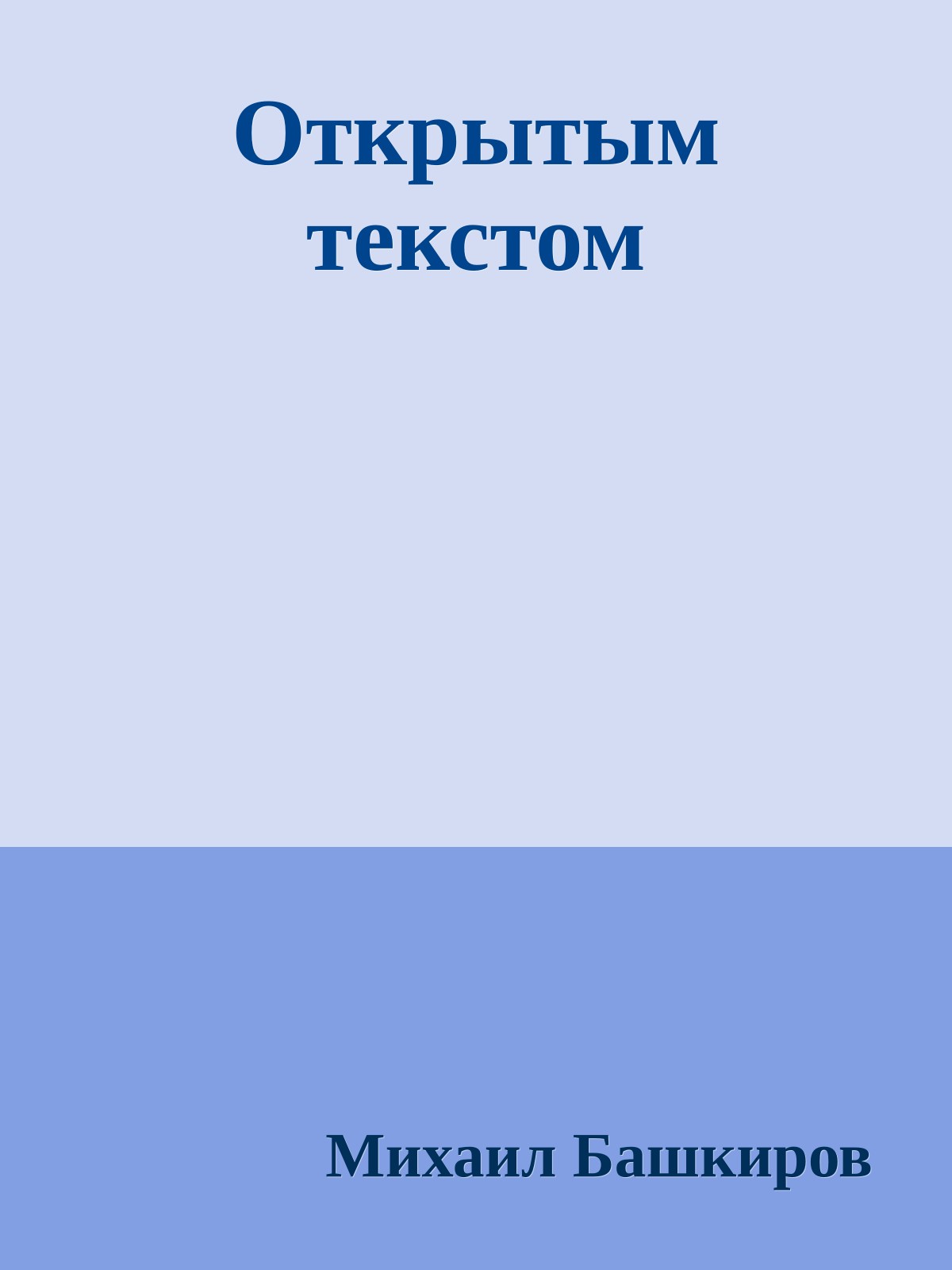 Открытым текстом